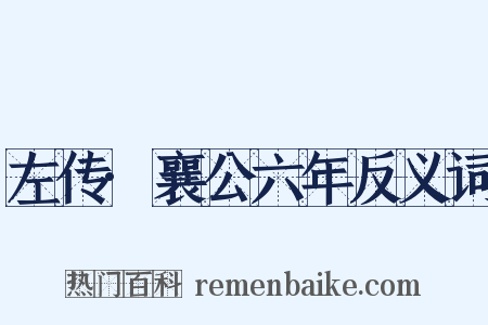 左传·襄公六年反义词是什么意思的图片